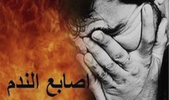اصابع الندم - الحلقة 73- الدكتور فاروق عمر العمر -  انهيار شركات التأمين والبنوك بسبب الرهن العقاري